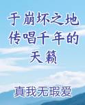 于崩坏之地传唱千年的天籁