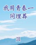 我用青春一同埋葬