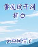 雪莲绽开别样白