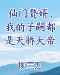 仙门赘婿，我的子嗣都是天骄大帝