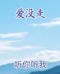 爱没走