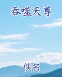 吞噬天尊
