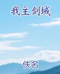 我主剑域
