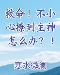 救命！不小心撩到主神怎么办？！