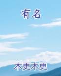 有名