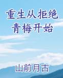 重生从拒绝青梅开始笔趣阁免费阅读