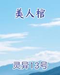 美人棺