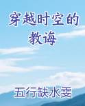 穿越时空的教诲