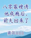 八零寡嫂诱他成瘾后，前夫回来了