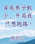 穿成养子假少，开局我只想跑路！