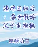 渣雌回归后：兽世傲娇父子求抱抱