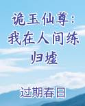 诡玉仙尊：我在人间练归墟