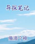 异探笔记