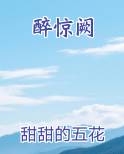 醉惊阙全文阅读