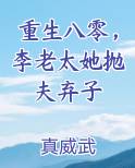 重生八零，李老太她抛夫弃子