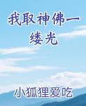 我取神佛一缕光