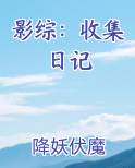 影综：收集日记