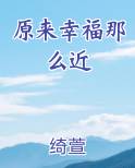 原来幸福那么近
