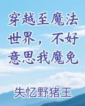 穿越至魔法世界，不好意思我魔免