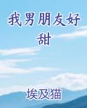 我男朋友好甜