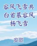 容风飞雪共白首慕容风杨飞雪