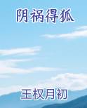 阴祸得狐
