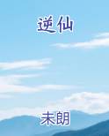 逆仙