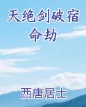 天绝剑破宿命劫