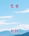 琴华