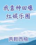 我靠种田爆红娱乐圈