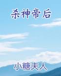 杀神帝后