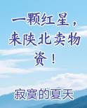 一颗红星，来陕北卖物资！