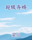 超级弃婿楚尘