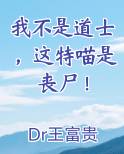 我不是道士，这特喵是丧尸！