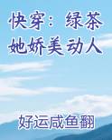快穿：绿茶她娇美动人