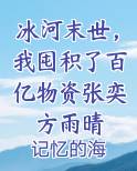 末世冰河再现小说