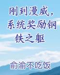 刚到漫威，系统奖励钢铁之躯