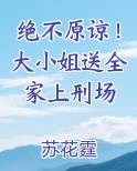 绝不原谅！大小姐送全家上刑场