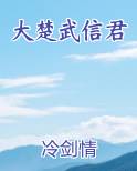大楚武信君