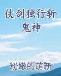 仗剑独行斩鬼神完整版小说