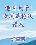 港片太子：女厕藏枪认错人