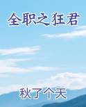 全职之狂君