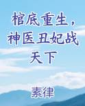 棺底重生，神医丑妃战天下