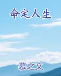 命定人生