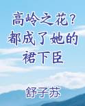 高岭之花？都成了她的裙下臣