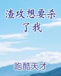 渣攻想要杀了我