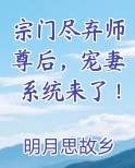 宗门尽弃师尊后，宠妻系统来了！