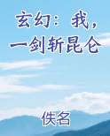 玄幻：我，一剑斩昆仑