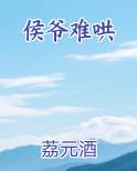 侯爷太难追