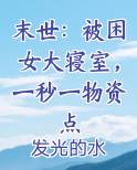 末世：被困女大寝室，一秒一物资点完整版小说